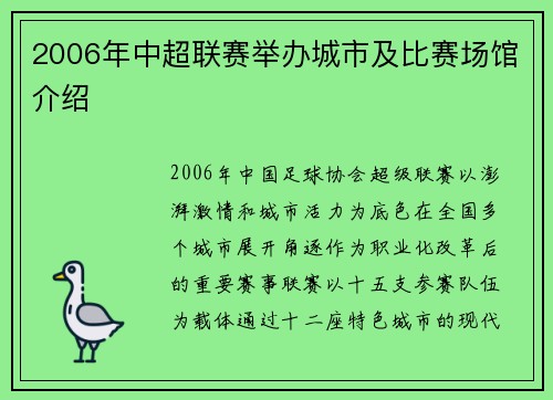 2006年中超联赛举办城市及比赛场馆介绍