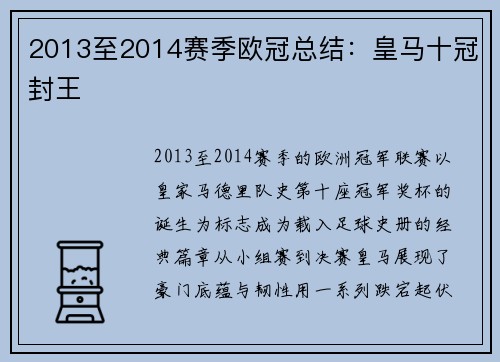 2013至2014赛季欧冠总结：皇马十冠封王