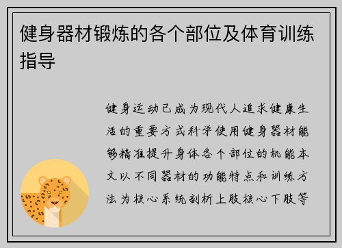 健身器材锻炼的各个部位及体育训练指导