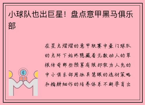 小球队也出巨星！盘点意甲黑马俱乐部