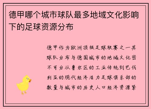德甲哪个城市球队最多地域文化影响下的足球资源分布