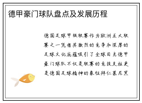 德甲豪门球队盘点及发展历程