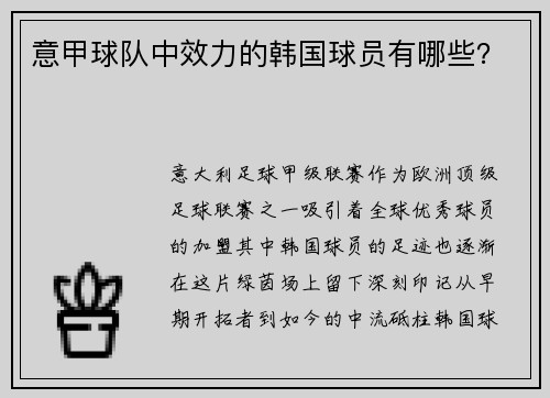 意甲球队中效力的韩国球员有哪些？