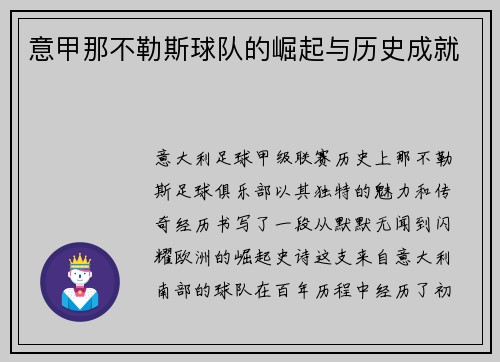 意甲那不勒斯球队的崛起与历史成就