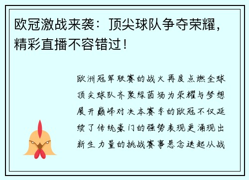 欧冠激战来袭：顶尖球队争夺荣耀，精彩直播不容错过！