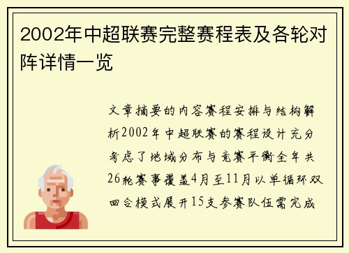 2002年中超联赛完整赛程表及各轮对阵详情一览