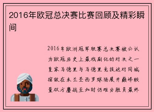 2016年欧冠总决赛比赛回顾及精彩瞬间