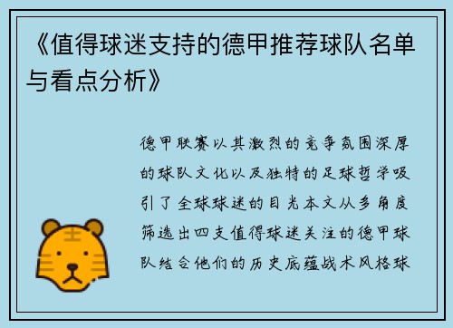 《值得球迷支持的德甲推荐球队名单与看点分析》