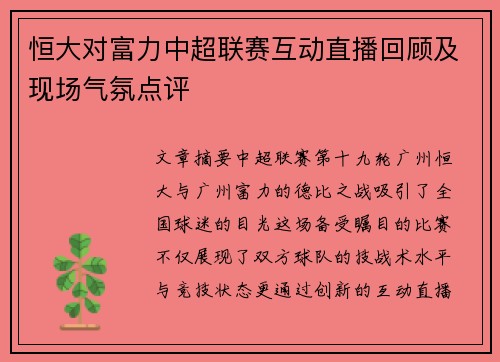 恒大对富力中超联赛互动直播回顾及现场气氛点评