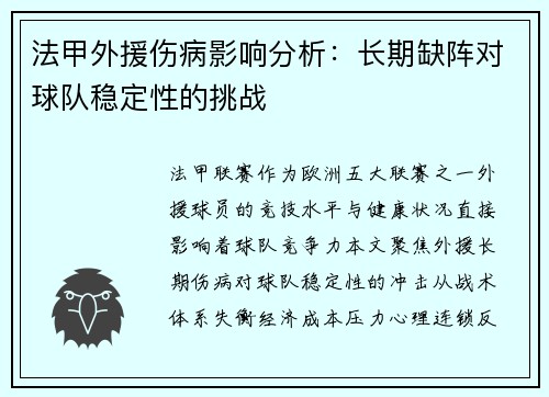 法甲外援伤病影响分析：长期缺阵对球队稳定性的挑战