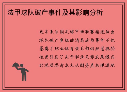 法甲球队破产事件及其影响分析