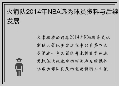 火箭队2014年NBA选秀球员资料与后续发展
