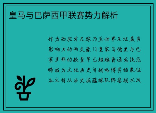 皇马与巴萨西甲联赛势力解析