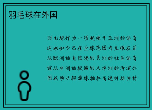 羽毛球在外国