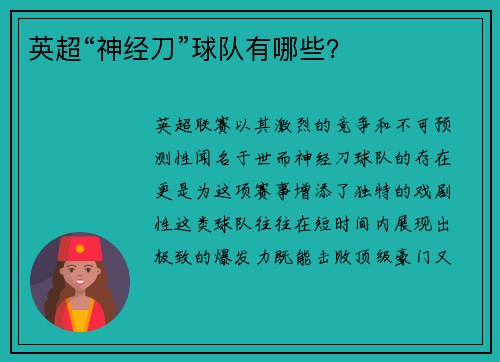 英超“神经刀”球队有哪些？