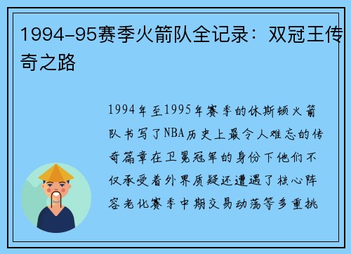 1994-95赛季火箭队全记录：双冠王传奇之路