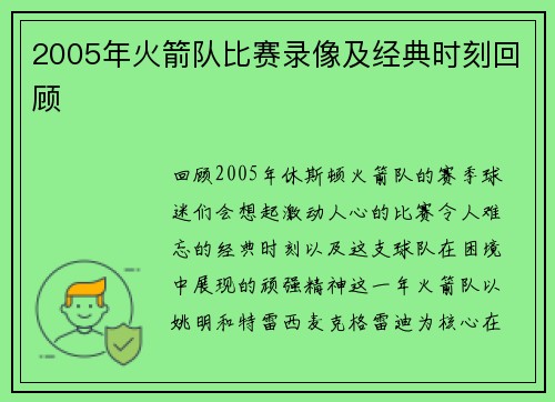 2005年火箭队比赛录像及经典时刻回顾