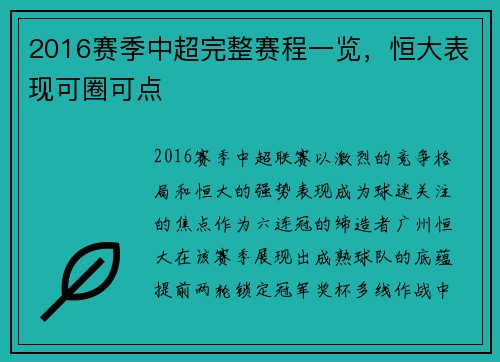2016赛季中超完整赛程一览，恒大表现可圈可点