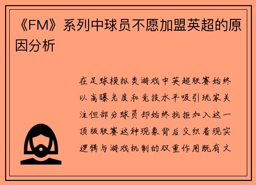 《FM》系列中球员不愿加盟英超的原因分析