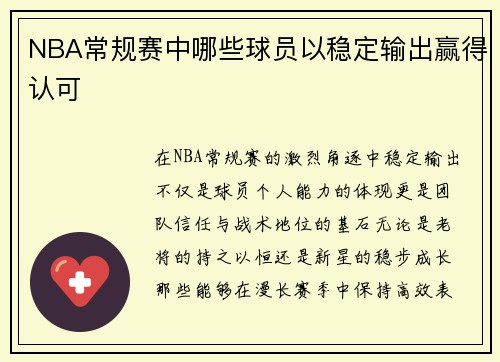 NBA常规赛中哪些球员以稳定输出赢得认可