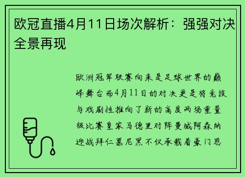 欧冠直播4月11日场次解析：强强对决全景再现