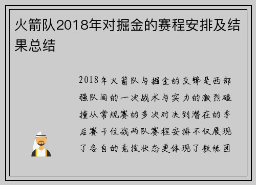火箭队2018年对掘金的赛程安排及结果总结