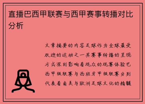 直播巴西甲联赛与西甲赛事转播对比分析