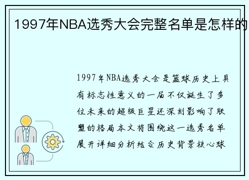 1997年NBA选秀大会完整名单是怎样的