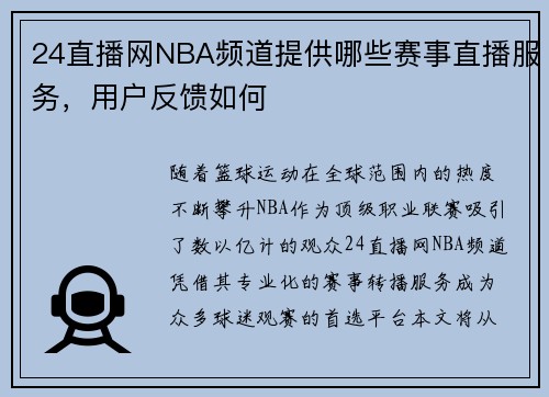 24直播网NBA频道提供哪些赛事直播服务，用户反馈如何