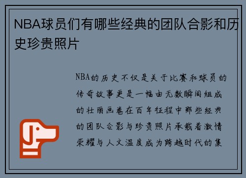 NBA球员们有哪些经典的团队合影和历史珍贵照片