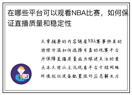 在哪些平台可以观看NBA比赛，如何保证直播质量和稳定性