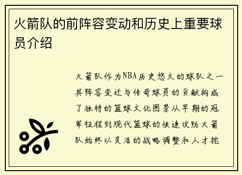 火箭队的前阵容变动和历史上重要球员介绍