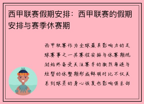 西甲联赛假期安排：西甲联赛的假期安排与赛季休赛期