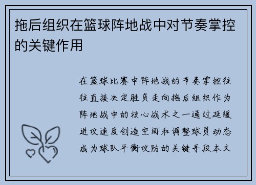 拖后组织在篮球阵地战中对节奏掌控的关键作用