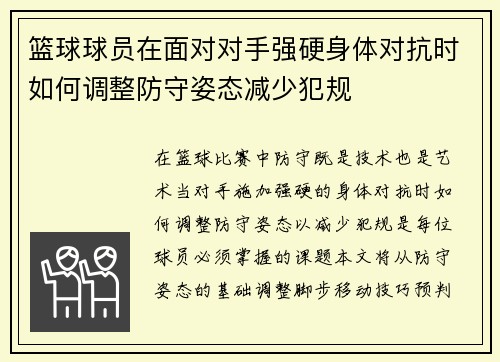 篮球球员在面对对手强硬身体对抗时如何调整防守姿态减少犯规