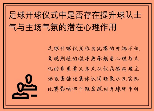 足球开球仪式中是否存在提升球队士气与主场气氛的潜在心理作用