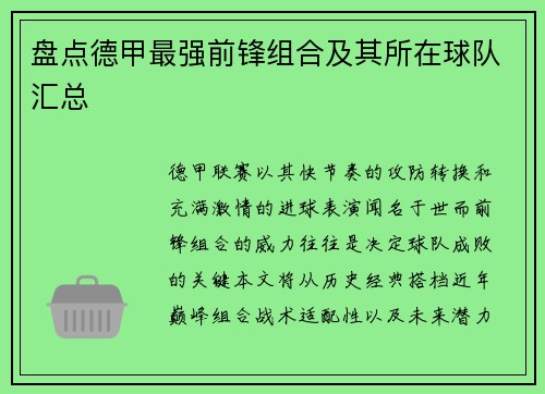 盘点德甲最强前锋组合及其所在球队汇总