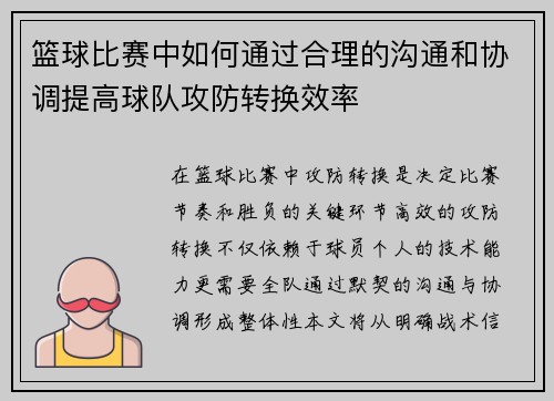 篮球比赛中如何通过合理的沟通和协调提高球队攻防转换效率