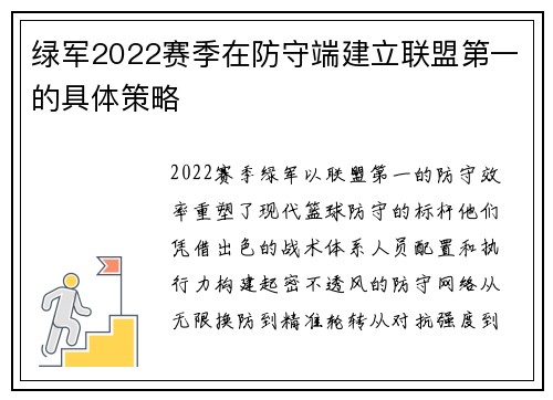 绿军2022赛季在防守端建立联盟第一的具体策略
