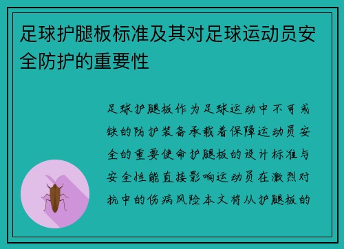 足球护腿板标准及其对足球运动员安全防护的重要性