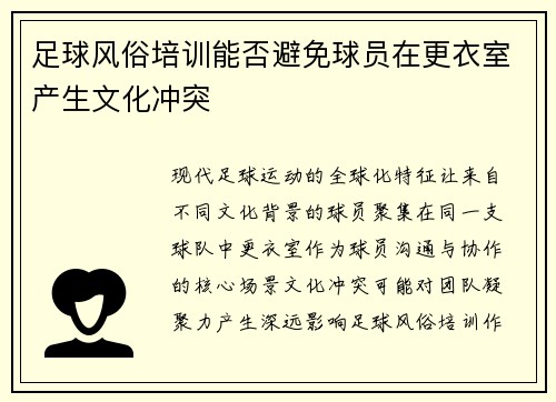 足球风俗培训能否避免球员在更衣室产生文化冲突